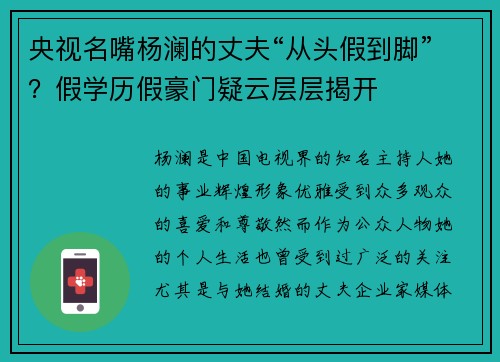 央视名嘴杨澜的丈夫“从头假到脚”？假学历假豪门疑云层层揭开