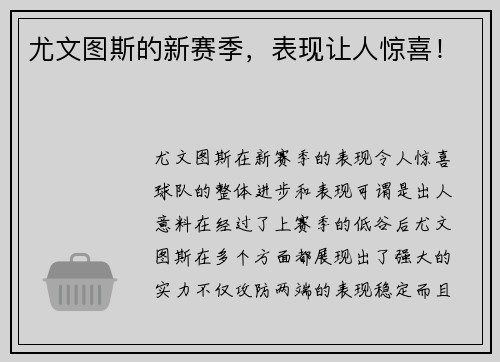 尤文图斯的新赛季，表现让人惊喜！