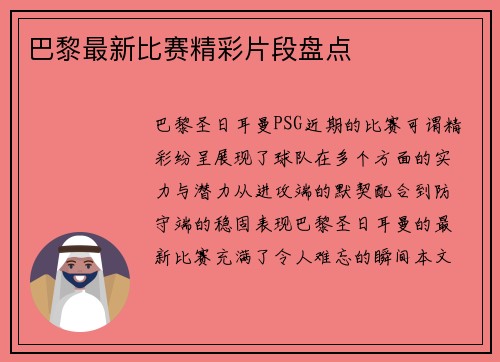 巴黎最新比赛精彩片段盘点