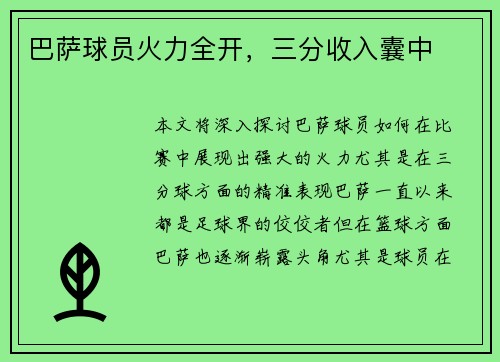 巴萨球员火力全开，三分收入囊中