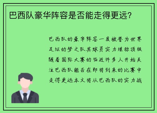 巴西队豪华阵容是否能走得更远？