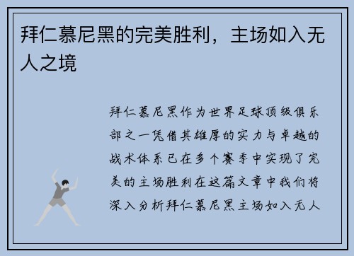 拜仁慕尼黑的完美胜利，主场如入无人之境