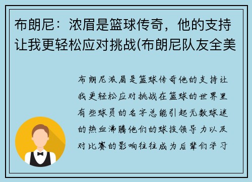 布朗尼：浓眉是篮球传奇，他的支持让我更轻松应对挑战(布朗尼队友全美第一)