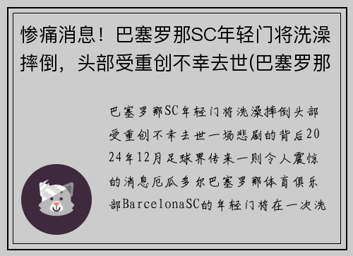 惨痛消息！巴塞罗那SC年轻门将洗澡摔倒，头部受重创不幸去世(巴塞罗那 门将)