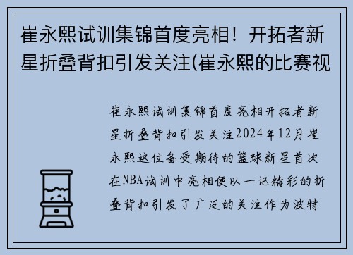崔永熙试训集锦首度亮相！开拓者新星折叠背扣引发关注(崔永熙的比赛视频)