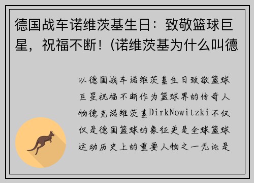 德国战车诺维茨基生日：致敬篮球巨星，祝福不断！(诺维茨基为什么叫德国战车)