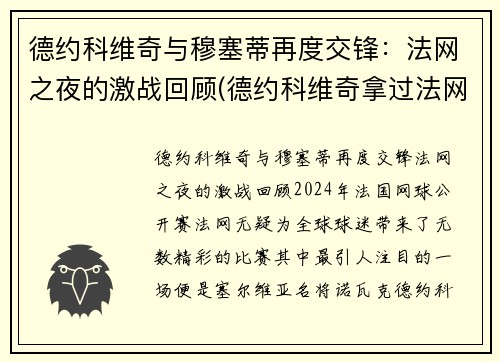 德约科维奇与穆塞蒂再度交锋：法网之夜的激战回顾(德约科维奇拿过法网冠军吗)