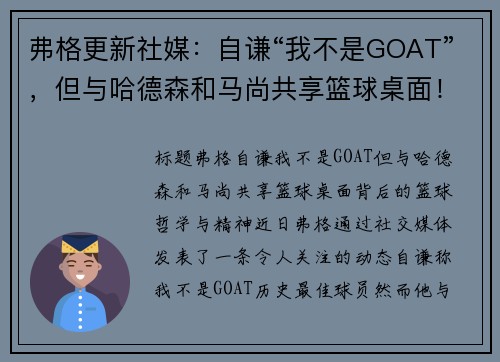 弗格更新社媒：自谦“我不是GOAT”，但与哈德森和马尚共享篮球桌面！