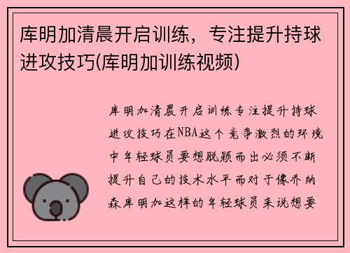 库明加清晨开启训练，专注提升持球进攻技巧(库明加训练视频)