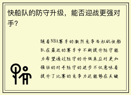 快船队的防守升级，能否迎战更强对手？