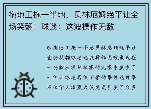 拖地工拖一半地，贝林厄姆绝平让全场笑翻！球迷：这波操作无敌