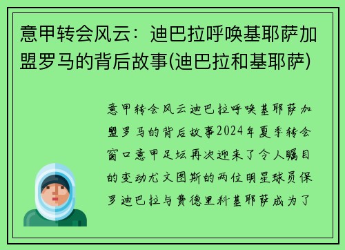 意甲转会风云：迪巴拉呼唤基耶萨加盟罗马的背后故事(迪巴拉和基耶萨)