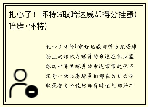 扎心了！怀特G取哈达威却得分挂蛋(哈维·怀特)