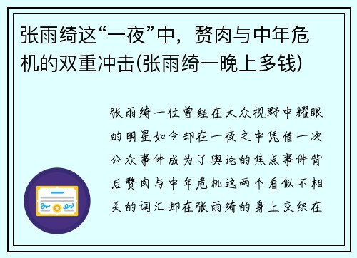 张雨绮这“一夜”中，赘肉与中年危机的双重冲击(张雨绮一晚上多钱)