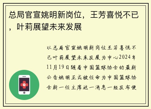 总局官宣姚明新岗位，王芳喜悦不已，叶莉展望未来发展