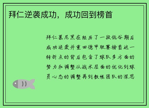 拜仁逆袭成功，成功回到榜首