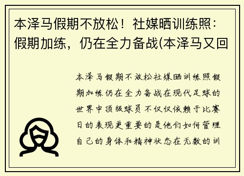 本泽马假期不放松！社媒晒训练照：假期加练，仍在全力备战(本泽马又回国家队了)