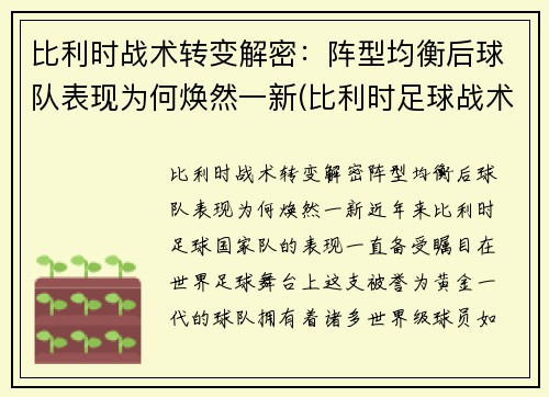 比利时战术转变解密：阵型均衡后球队表现为何焕然一新(比利时足球战术)