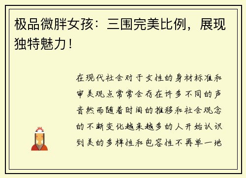 极品微胖女孩：三围完美比例，展现独特魅力！