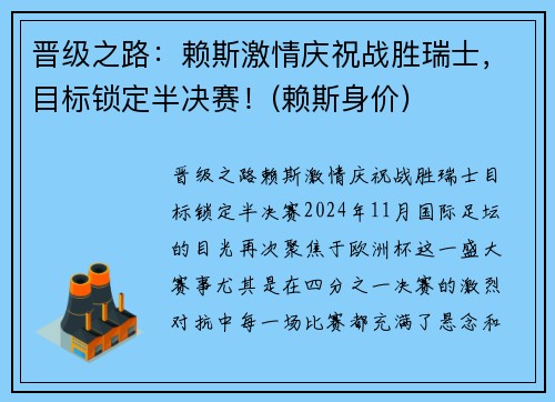 晋级之路：赖斯激情庆祝战胜瑞士，目标锁定半决赛！(赖斯身价)