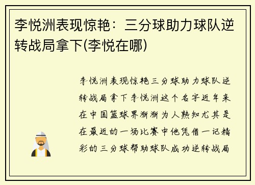 李悦洲表现惊艳：三分球助力球队逆转战局拿下(李悦在哪)