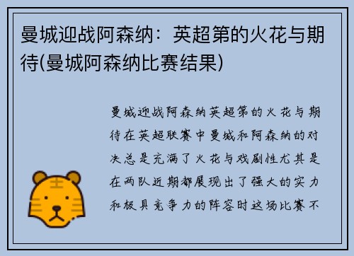 曼城迎战阿森纳：英超第的火花与期待(曼城阿森纳比赛结果)