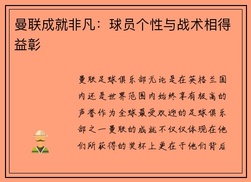 曼联成就非凡：球员个性与战术相得益彰