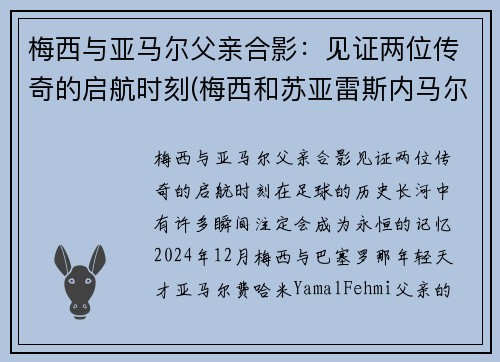 梅西与亚马尔父亲合影：见证两位传奇的启航时刻(梅西和苏亚雷斯内马尔)
