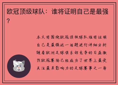 欧冠顶级球队：谁将证明自己是最强？