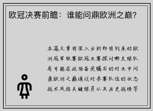 欧冠决赛前瞻：谁能问鼎欧洲之巅？