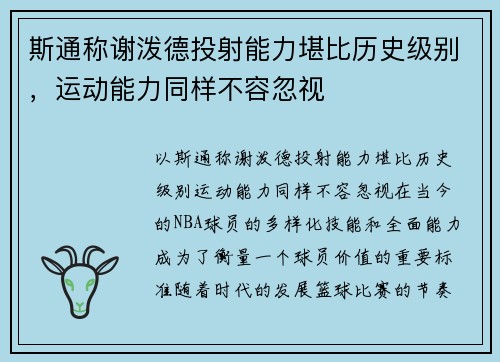 斯通称谢泼德投射能力堪比历史级别，运动能力同样不容忽视
