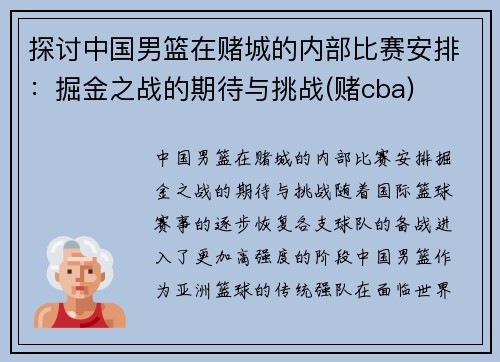探讨中国男篮在赌城的内部比赛安排：掘金之战的期待与挑战(赌cba)