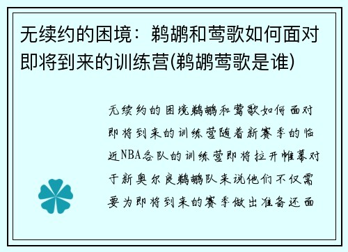 无续约的困境：鹈鹕和莺歌如何面对即将到来的训练营(鹈鹕莺歌是谁)