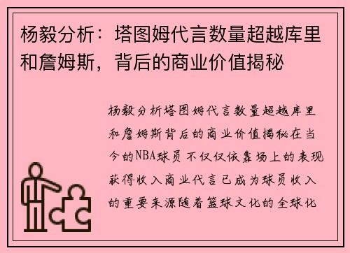 杨毅分析：塔图姆代言数量超越库里和詹姆斯，背后的商业价值揭秘