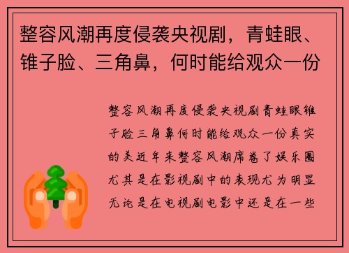 整容风潮再度侵袭央视剧，青蛙眼、锥子脸、三角鼻，何时能给观众一份真实的美？