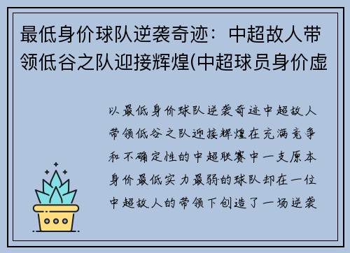 最低身价球队逆袭奇迹：中超故人带领低谷之队迎接辉煌(中超球员身价虚高)