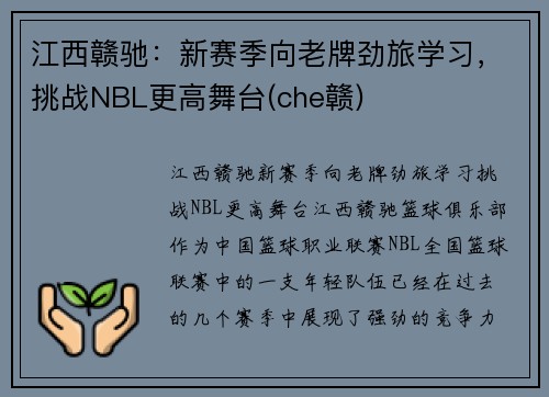 江西赣驰：新赛季向老牌劲旅学习，挑战NBL更高舞台(che赣)