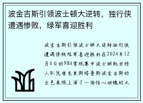 波金吉斯引领波士顿大逆转，独行侠遭遇惨败，绿军喜迎胜利