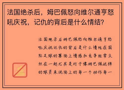 法国绝杀后，姆巴佩怒向维尔通亨怒吼庆祝，记仇的背后是什么情结？