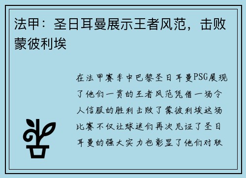 法甲：圣日耳曼展示王者风范，击败蒙彼利埃