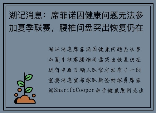 湖记消息：席菲诺因健康问题无法参加夏季联赛，腰椎间盘突出恢复仍在进行中