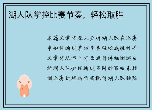 湖人队掌控比赛节奏，轻松取胜
