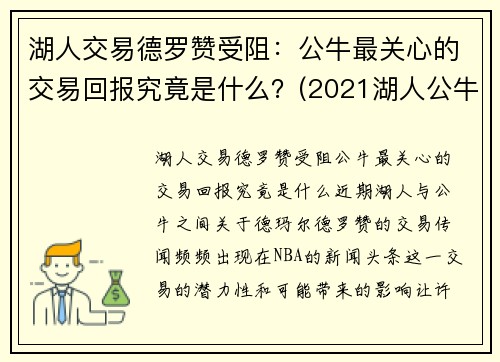 湖人交易德罗赞受阻：公牛最关心的交易回报究竟是什么？(2021湖人公牛回放)