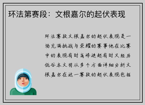 环法第赛段：文根嘉尔的起伏表现