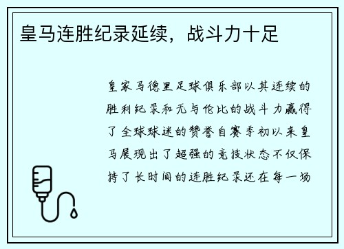 皇马连胜纪录延续，战斗力十足