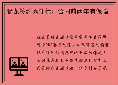 猛龙签约秀谢德：合同前两年有保障