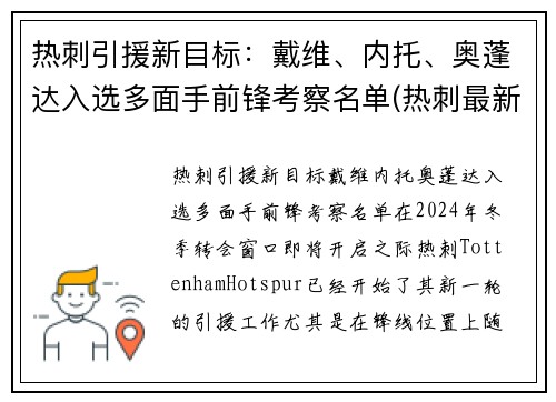 热刺引援新目标：戴维、内托、奥蓬达入选多面手前锋考察名单(热刺最新引援)
