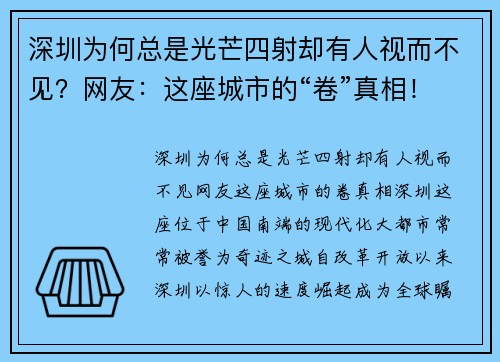 深圳为何总是光芒四射却有人视而不见？网友：这座城市的“卷”真相！