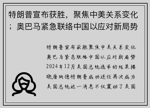 特朗普宣布获胜，聚焦中美关系变化；奥巴马紧急联络中国以应对新局势