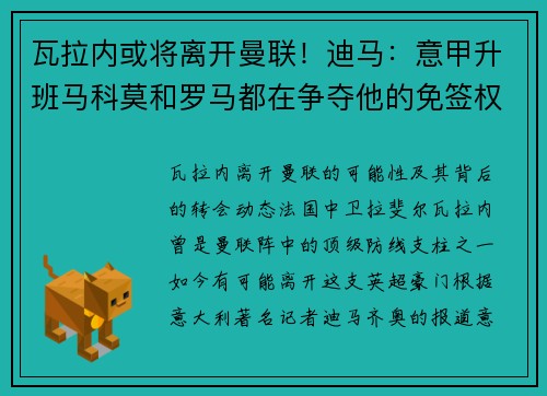 瓦拉内或将离开曼联！迪马：意甲升班马科莫和罗马都在争夺他的免签权